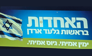 מפלגת האחדות בראשות גלעד ארדן