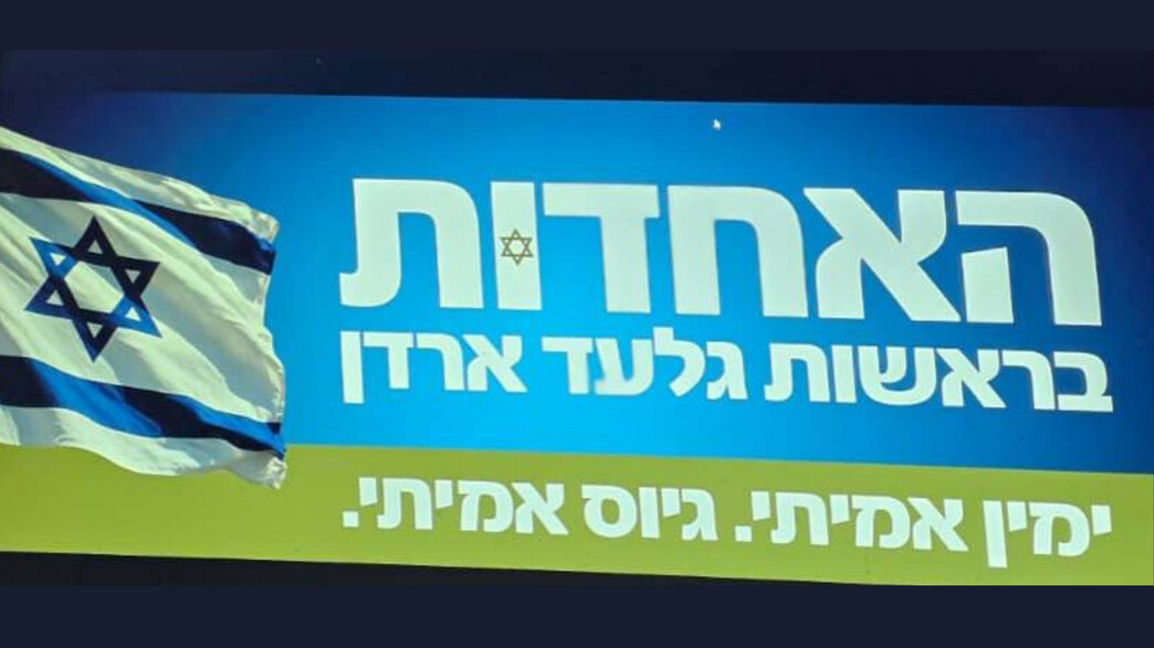 מפלגת האחדות בראשות גלעד ארדן מפלגת האחדות בראשות גלעד ארדן