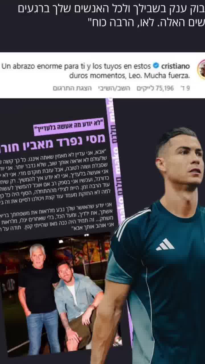 "חיבוק ענק": רונאלדו מחזק את מסי בפוסט בו נפרד מאביו