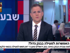 19mesinggg_vtr2_n20260813_v1 (צילום: חדשות)