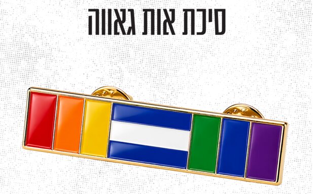 סיכת גאווה סיכת גאווה
