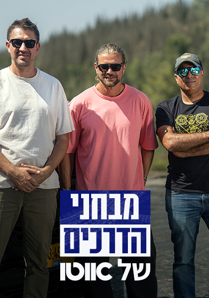 מבחני הדרכים של אוטו