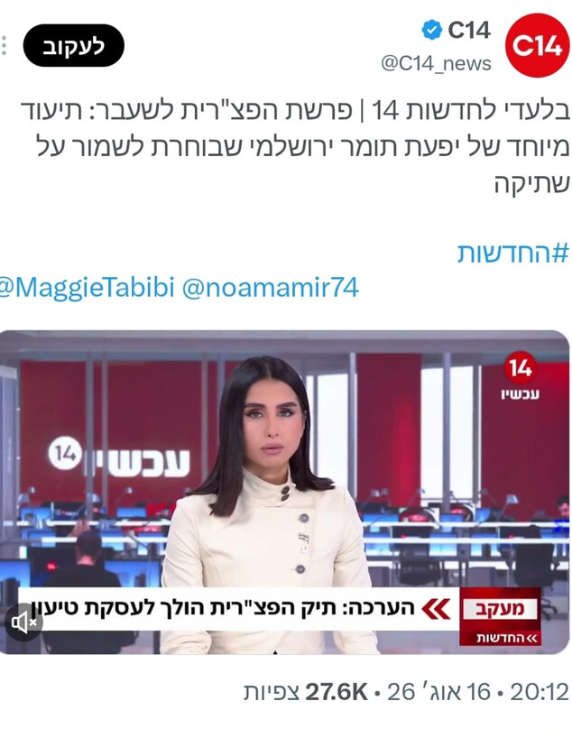 התיעוד של ערוץ 14