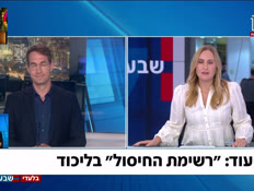 19yuvalicud_vtr2_n20260817_v1 (צילום: חדשות)