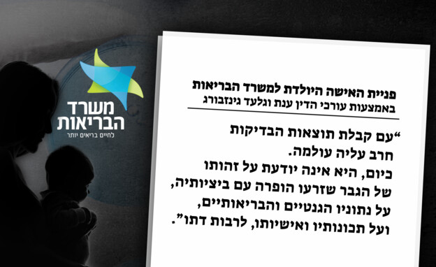 פניית האישה שילדה למשרד הבריאות פניית האישה שילדה למשרד הבריאות