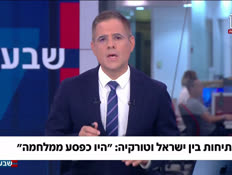 19nitzanturky_vtr2_n20260819_v1 (צילום: חדשות)