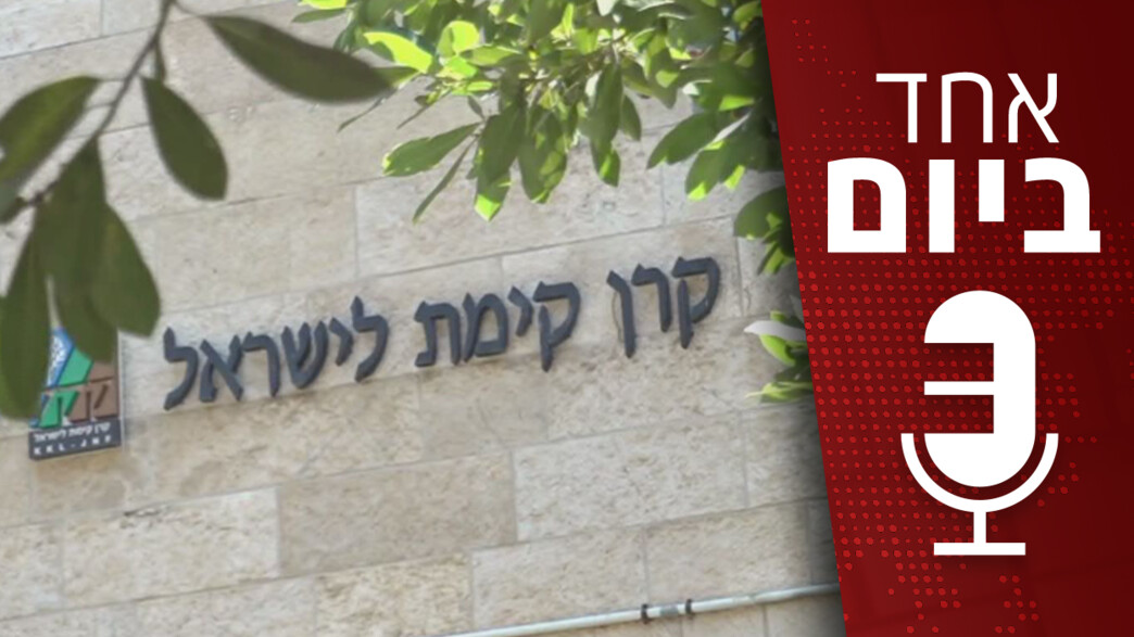 תחקיר המבקר - שחיתות ועד עובדי קק"ל תחקיר המבקר - שחיתות ועד עובדי קק"ל