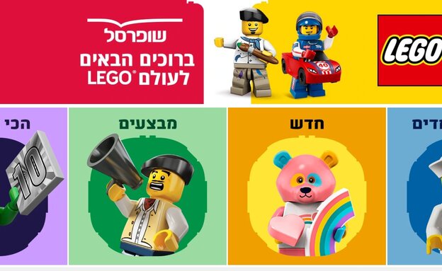 מתחם לגו החדש באתר שופרסל