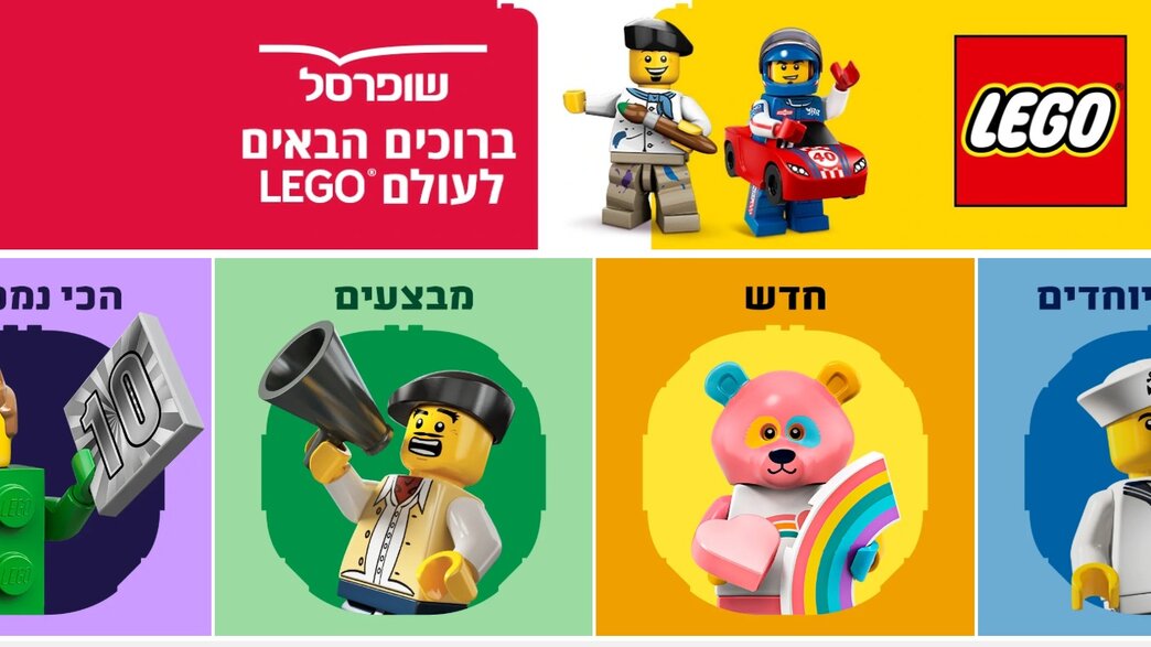 מתחם לגו החדש באתר שופרסל מתחם לגו החדש באתר שופרסל