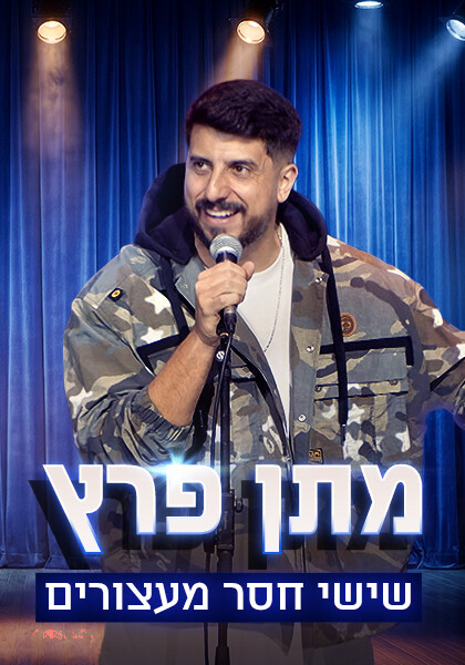 מתן פרץ שישי חסר מעצורים