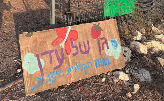 "גן של עדן" חווה חקלאית