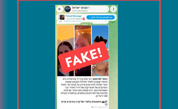 הפייק ניוז נגד בתו של גיא פלג הפייק ניוז נגד בתו של גיא פלג
