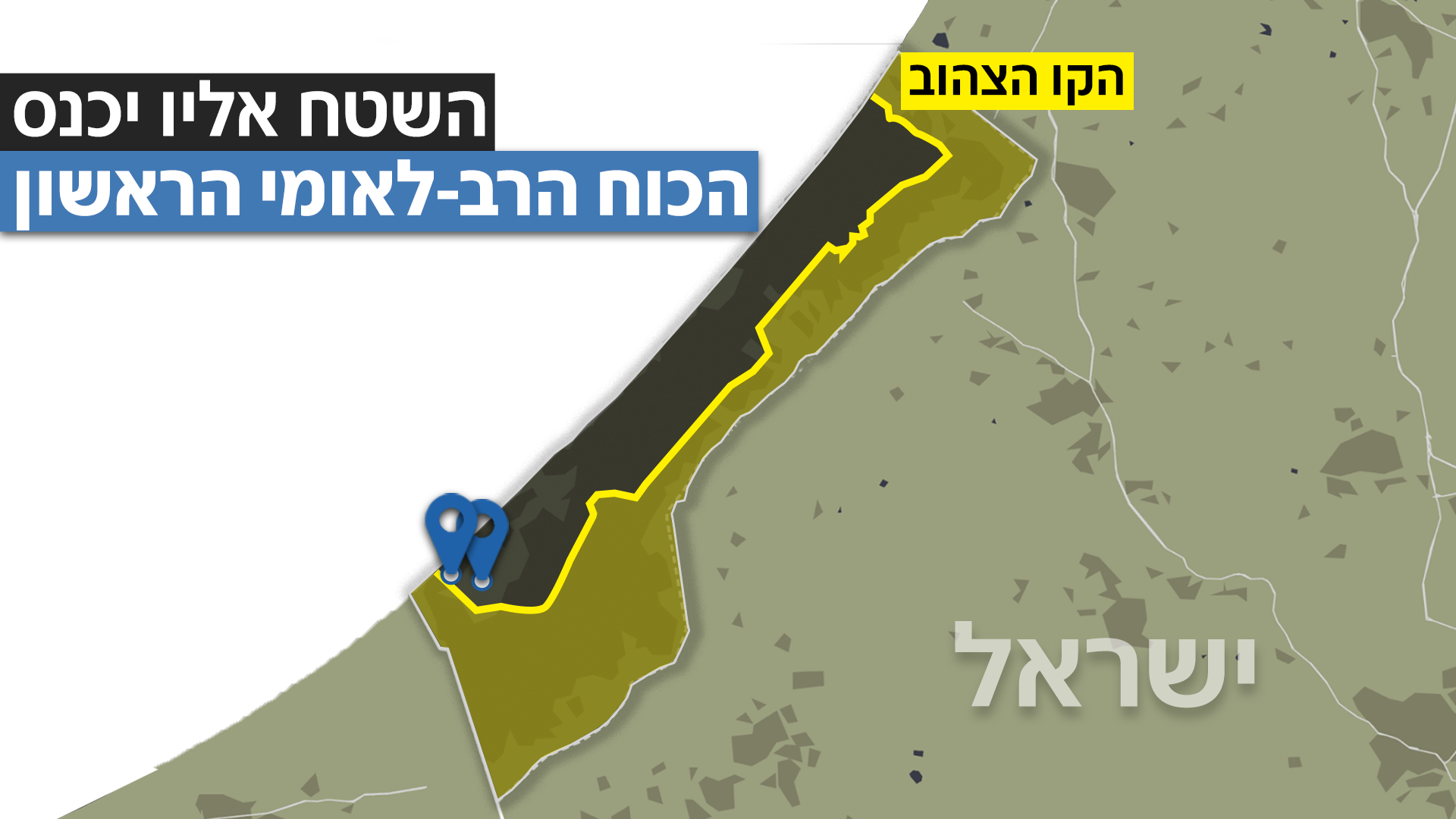 הכוח הרב-לאומי הראשון בעזה הכוח הרב-לאומי הראשון בעזה