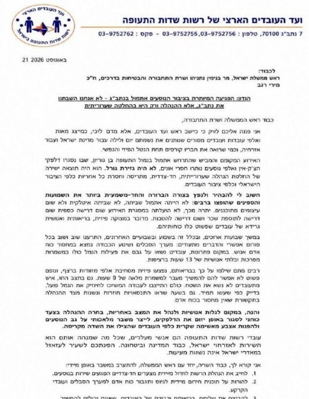 מכתבם של ועד העובדים הראשי של רשות שדות התעופה