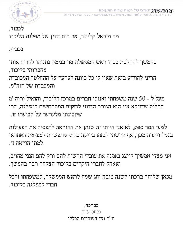 מכתב פנחס עידן לבית הדין של הליכוד