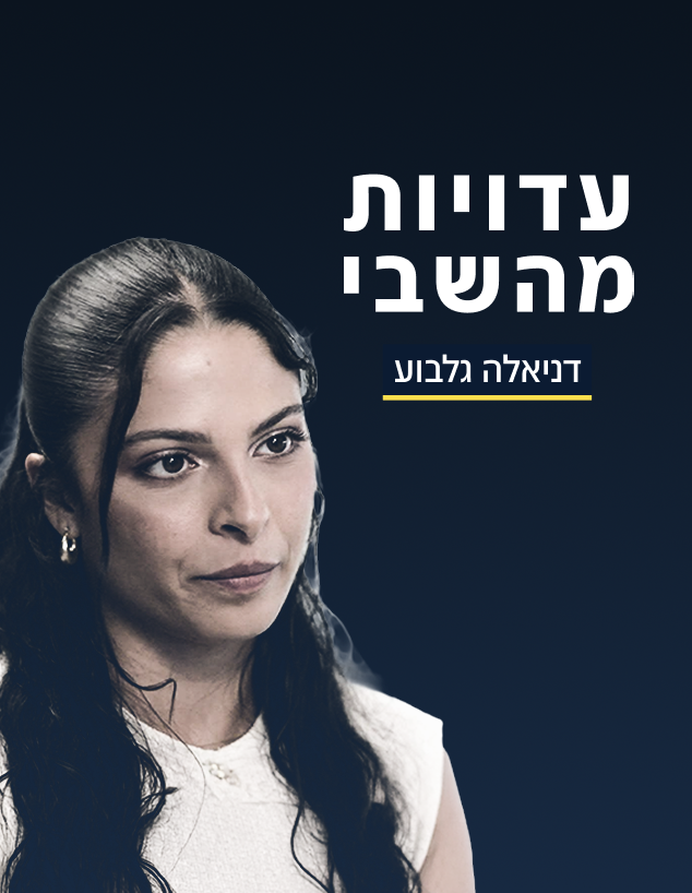דניאלה גלבוע עדויות מהשבי