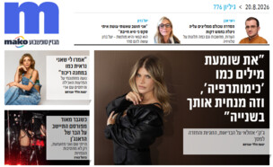 ארכיון 776  (צילום: mako)