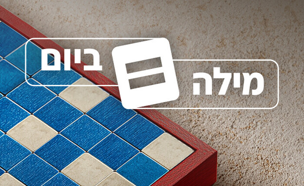 מילה ביום