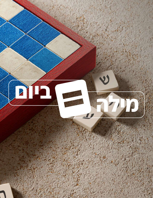 מילה ביום