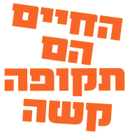 לוגו החיים הם תקופה קשה 2