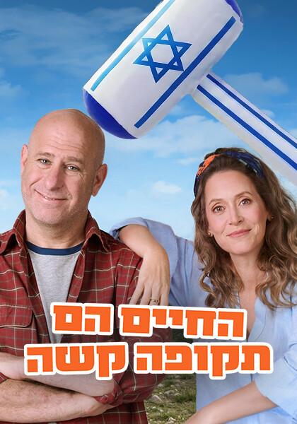 החיים הם תקופה קשה