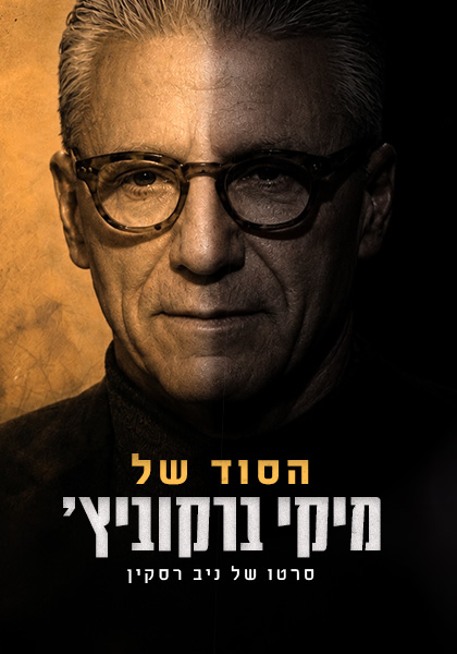 הסוד של מיקי ברקוביץ'