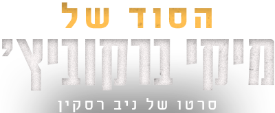 לוגו דוקו מיקי ברקוביץ'