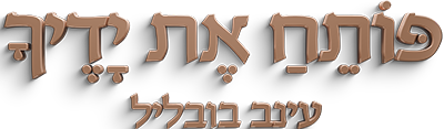 לוגו פותח את ידיך עם עינב בובליל
