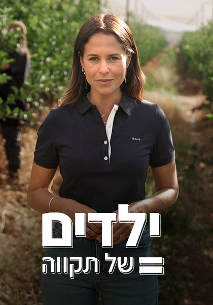 ילדים של תקווה