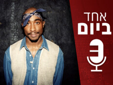 פודקאסט "אחד ביום"