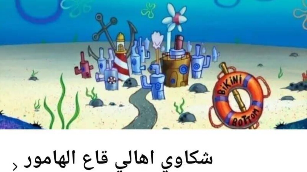 טרנד בובספוג במצרים טרנד בובספוג במצרים