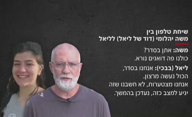שיחת הטלפון בין ליאל ודודה משה יהלומי שיחת הטלפון בין ליאל ודודה משה יהלומי
