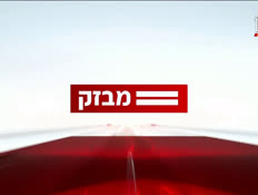 miv8_vtr2_n20260830_v1 (צילום: חדשות)