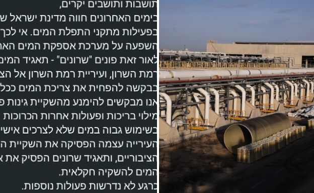 מתקן ההתפלה שורק א' בפלמחים, ההודעה ששלחה עיריית רמת השרון