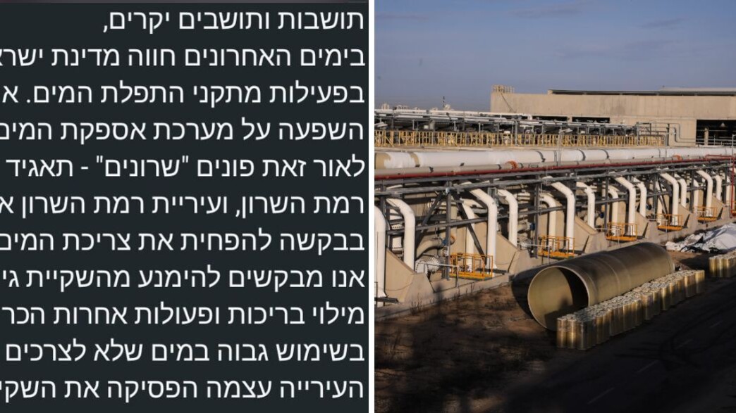 מתקן ההתפלה שורק א' בפלמחים, ההודעה ששלחה עיריית רמת השרון מתקן ההתפלה שורק א' בפלמחים, ההודעה ששלחה עיריית רמת השרון