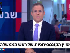 19konspiratziot_vtr2_n20260902_v1 (צילום: חדשות)