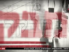20hamevakerrr_vtr2_n20260902_v1 (צילום: חדשות)