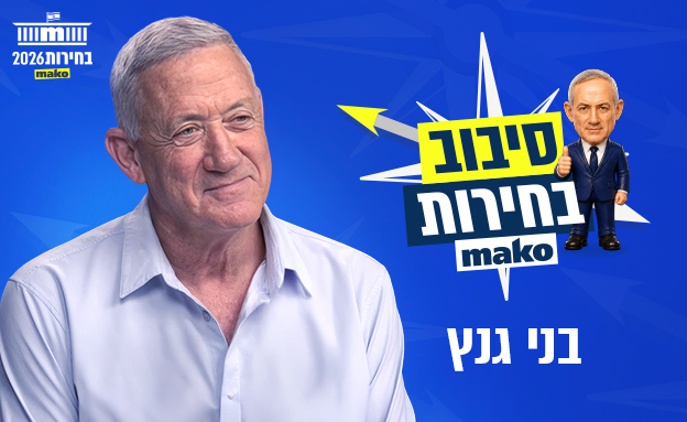 סיבוב בחירות בני גנץ (צילום: mako)