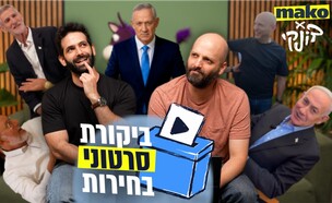 ביקורת סרטוני בחירות עם דונקי פרק 1 (צילום: דונקי)