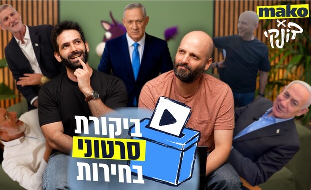 ביקורת סרטוני בחירות עם דונקי פרק 1 (צילום: דונקי)