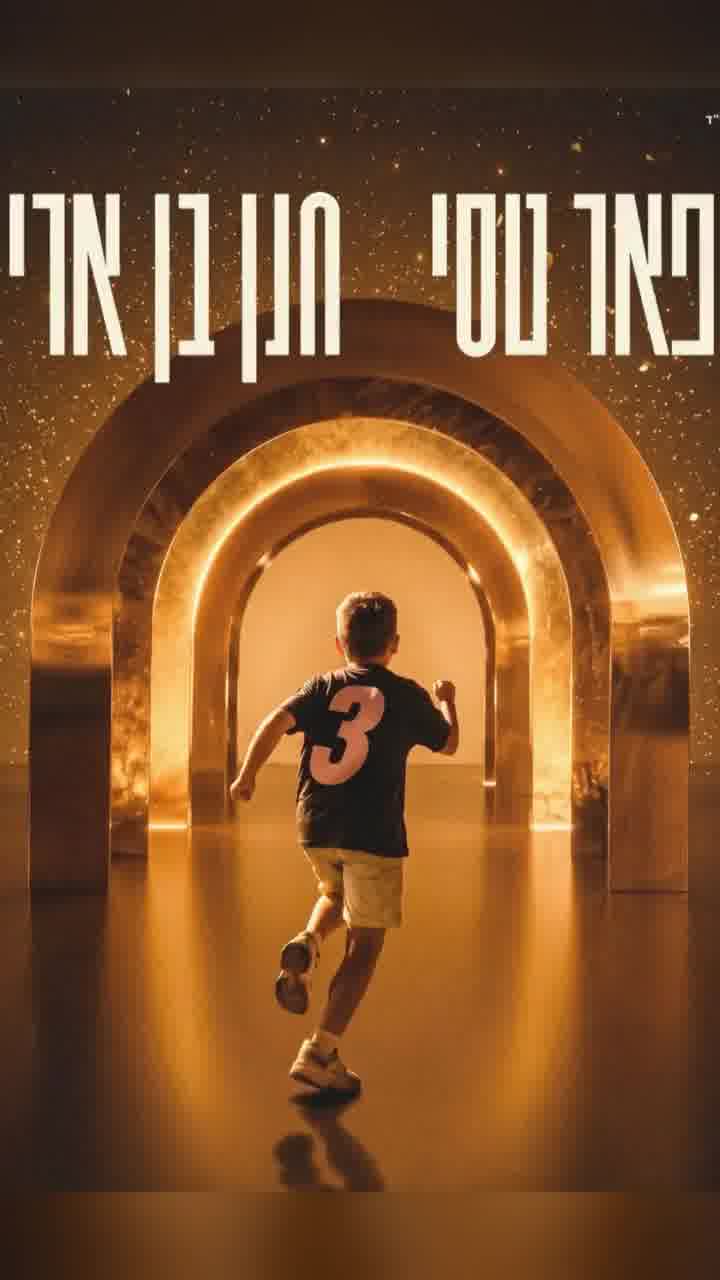 חנן בן ארי ופאר טסי מכריזים על מופע משותף שייערך באמפי מקס ב-24 בספטמבר