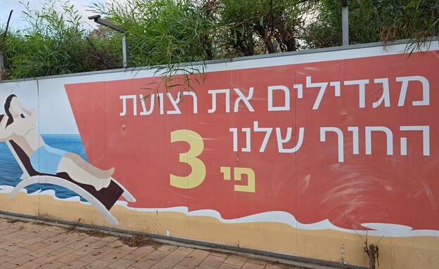 שלט חוף פינוי ראשון לציון 