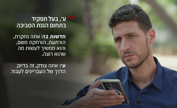 ע' בעל תפקיד בתחום הגנת הסביבה