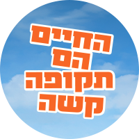 תמונת טיזר החיים הם תקופה קשה 2