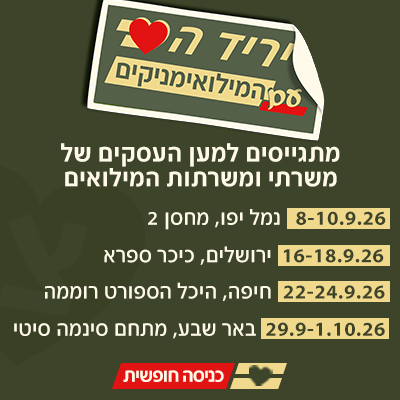 יריד הלב עם המילואימניקים פלייליסט