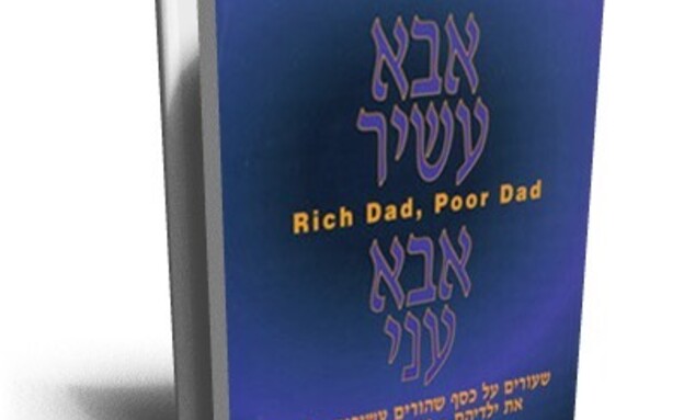 רוברט קיוסאקי, אבא עשיר אבא עני