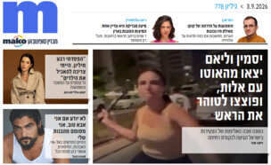 ארכיון 778 (צילום: mako)