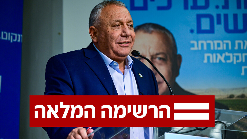 חושף את הרשימה: אלו השמות שרצים לכנסת עם איזנקוט