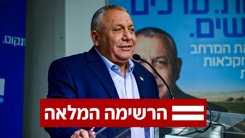 חושף את השמות: אלו המועמדים שרצים לכנסת עם איזנקוט