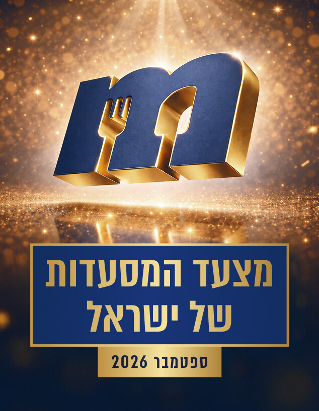 מצעד המסעדות ספטמבר 2026